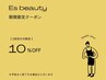 《 期間限定クーポン 》 2回目の方限定 ★10％OFF！【 全メニュー対象 】