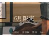 ［6月限定|まずは体験］電気美容鍼＋小顔矯正+姿勢矯正 ¥3.980-