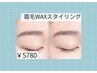 【ナチュラル垢抜け】骨格似合わせWAXスタイリング◎ ¥5780