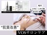 【にきびケア、毛穴、オイリー肌】肌質改善VOSサロンケア　初回半額/¥11,000