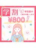 【学割U２４☆つくばエリア最安値☆】初回お試し￥800 