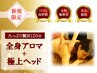 【人気No2★】女性スタッフ施術◆全身アロマ+頭+ホットストーン120分 ¥9800