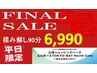 【平日限定】ビビット南船橋ラストセール★揉み解し90分7,800→6,990
