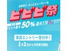 ビビビ祭◎最大1万ポイント還元!2/2~2/4の期間限定クーポン掲載予定
