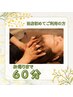 【ご新規様口コミ限定クーポン】ヘッドスパ60分コース6800円→4600円