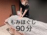 【健康・疲労回復】全身オールハンドもみほぐし90分　￥7,000-