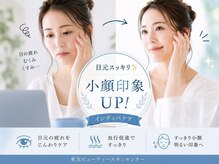 東京ビューティースキンセンター 新宿店/毎日頑張る目元に、癒しの30分を