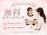 【脱毛が初めてで不安な方】ムダ毛でお悩みの方無料カウンセリング☆