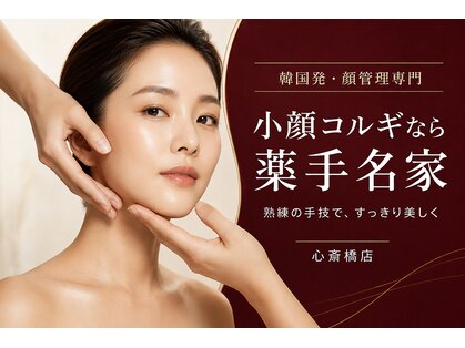 薬手名家 心斎橋店の写真