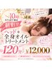 【10時START限定☆早割】ヘッド+じっくり全身オイル120分 ¥12000