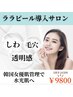 話題【本格韓国美容体験】水光艶肌ララピール/輝くつや肌へ￥16,500→￥9,800