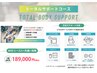 結果にコミット!【トータルサポートコース】189,000円→150,000円