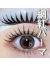 【SNS流行★束感まつげ】網紅パーマ ¥5,280→¥4,800
