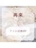 【再来フット付替オフ】¥1,500→¥1,000※必ずメニューとセットでご予約下さい