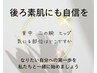 【背中ホワイトニング】大切な瞬間も自信が持てるツルっとなめらかな魅せ肌へ