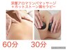 【新規/深層部の疲労改善♪リラクセーションNo1】深層アロマケア♪14300円→