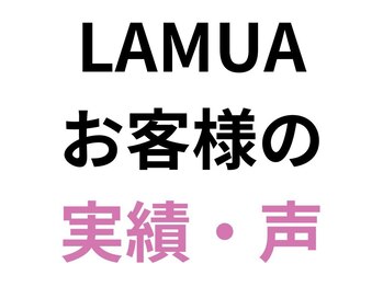 ラムア 広島店(LAMUA)/お客様の実績・声