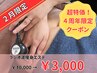 【1日2名様限定★】4周年大感謝祭★ラジオ波痩身エステ ¥10000→¥3000