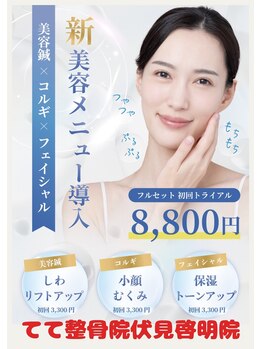 てて整骨院 伏見啓明店/美容メニューもあります♪