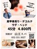 新メニュー【肩甲骨・ホットストーンデコルテ・腕・頭】45分5.500円→4.800円
