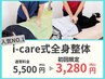 【当店人気NO.1・初夏の痛みにはこれ】お悩み相談＆全身整体　￥6,800→￥3,280