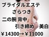 【結婚式・ドレス・水着に向けて】背面エステ★背中上部二の腕ハーブ集中ケア