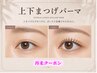 【再来】上下パリジェンヌラッシュリフト（まつげパーマ）￥12000
