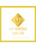 VIP会員　16分×2回　1000円