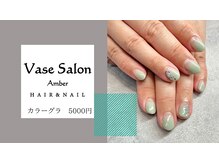 ヴェイスサロンアンバー(Vase Salon Amber)/【カラーグラデーション　5500】