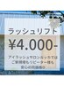 【コーティング付き】　ラッシュリフト　上まつげパーマ　¥4000-