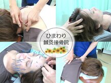 ひまわり鍼灸接骨院