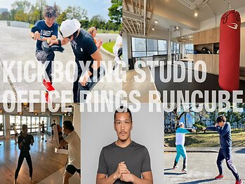 キックボクシングスタジオ オフィスリングス ランキューブ