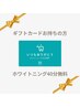 【ギフトカードお持ちの方限定】超お得！美白ホワイトニング40分無料！