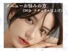 当日相談・メニューにお迷いの方【ナチュラル仕上げ】カウンセリング提案
