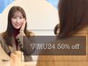 ★【学割U24】通常料金の半額でご案内♪《※メニューも追加してください》