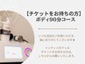 【チケットをお持ちの方】ボディ9０分コース