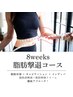 【8weeks本格短期集中痩身プログラム腹部コース】￥207,500