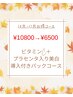 《10.11月限定》ビタミンC＋プラセンタ入り美白導入付きパックコース　6500円