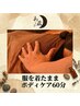 服を着たまま気になる部分をすっきり ドライボディケア60分 ¥7,500→¥6,800