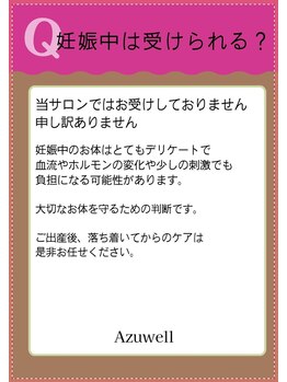 アズウェル(Azuwell)/Q&A 妊娠中は受けられる?