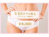 【当店人気メニュー】VIOダブル脱毛(ワックス×光脱毛)無くしたい方はこれ!