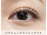 【学割U24】Jr.アイリスト担当★パリジェンヌラッシュリフト￥7700→￥3300