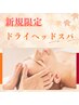 【10月限定】初めての方おすすめドライヘッドスパ60分￥7980→￥6980