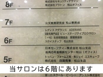 ビューステージ アイブロウサロン 松山/当サロンは6Fにあります