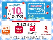 ル クラブ ド ボーテ 練馬/4つのPAY...３月23日まで☆