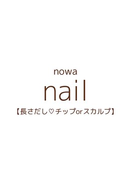 ノワ(nowa)/