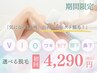 【脱毛/脇・V・I・O・肘下・膝下・鼻下】お好きな3パーツ★効果抜群★4290円