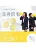 《ニューアルOPEN記念》キッズ脱毛【全身脱毛初回限定￥5280】今なら50％オフ