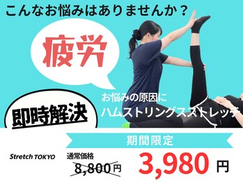 ストレッチトウキョウ 祐天寺店(Stretch TOKYO)/祐天寺！疲労改善
