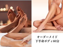 サロン ド ブラン アオヤマ(Salon de BLANC AOYAMA)/オーダーメイドボディ下半身